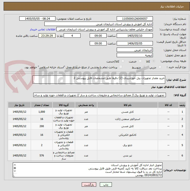 خرید مقدار تجهیزات پنل خورشیدی (2) دقیقا طبق مشخصات فایل پیوستی 2