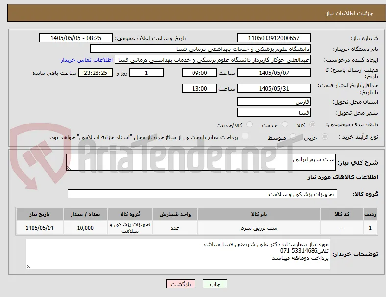 ست سرم ایرانی