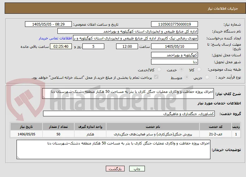 اجرای پروژه حفاظت و واکاری عملیات جنگل کاری با بذر به مساحت 50 هکتار منطقه دشتک-شهرستان دنا