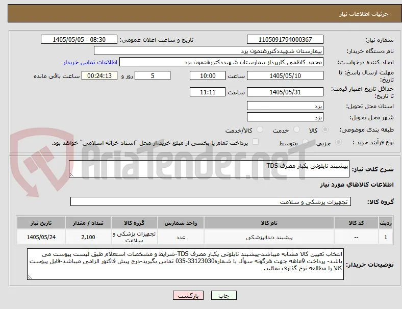 پیشبند نایلونی یکبار مصرف TDS