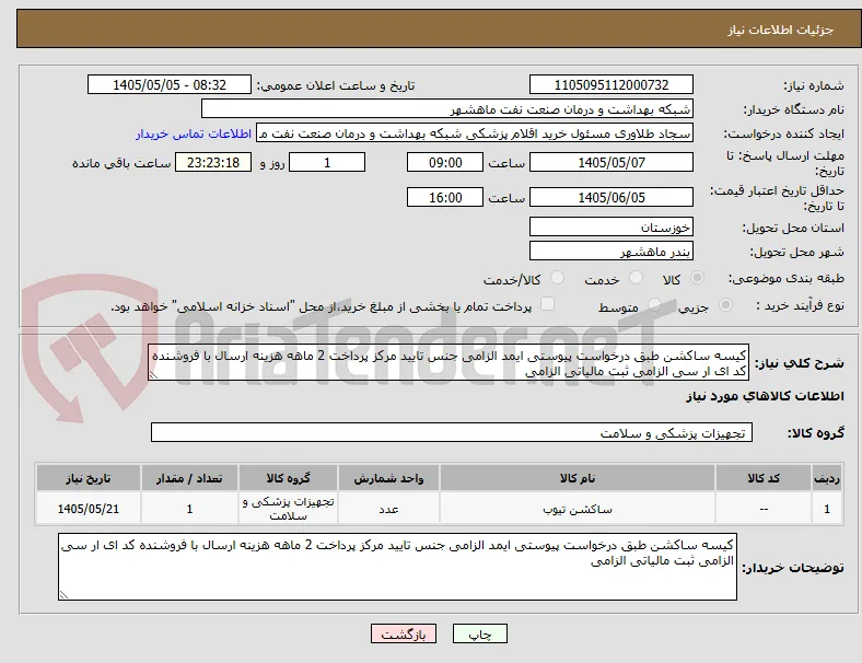 کیسه ساکشن طبق درخواست پیوستی ایمد الزامی جنس تایید مرکز پرداخت 2 ماهه هزینه ارسال با فروشنده کد ای ار سی الزامی ثبت مالیاتی الزامی