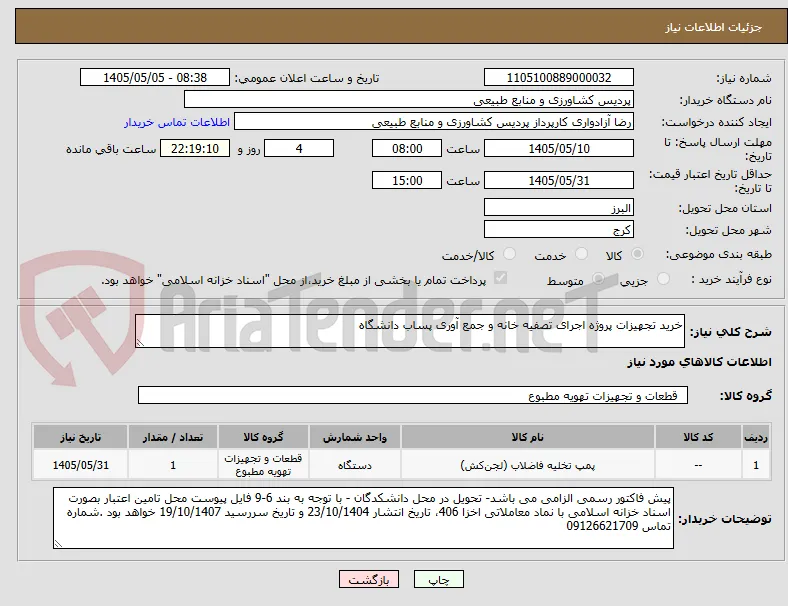 خرید تجهیزات پروژه اجرای تصفیه خانه و جمع آوری پساب دانشگاه