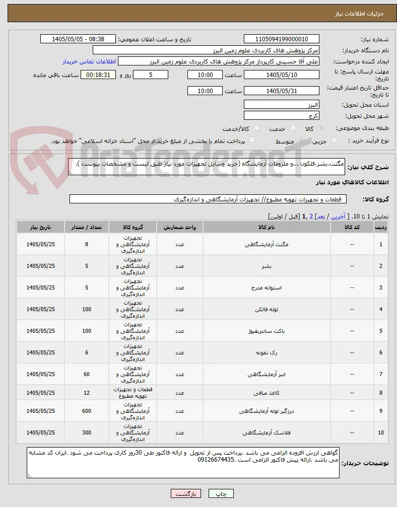 مگنت،بشر،فلکون ...و ملزومات آزمایشگاه (خرید وسایل تجهیزات مورد نیاز طبق لیست و مشخصات پیوست ).