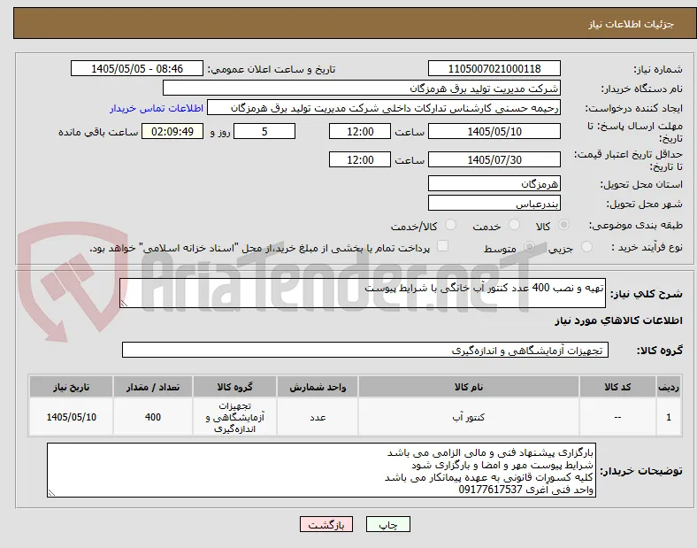 تهیه و نصب 400 عدد کنتور آب خانگی با شرایط پیوست
