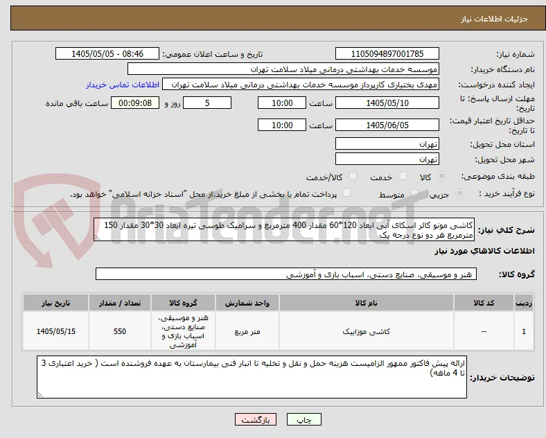 کاشی مونو کالر اسکای آبی ابعاد 120*60 مقدار 400 مترمربع و سرامیک طوسی تیره ابعاد 30*30 مقدار 150 مترمربع هر دو نوع درجه یک