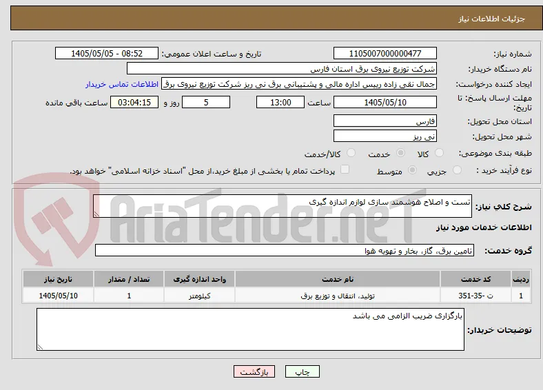 تست و اصلاح هوشمند سازی لوازم اندازه گیری