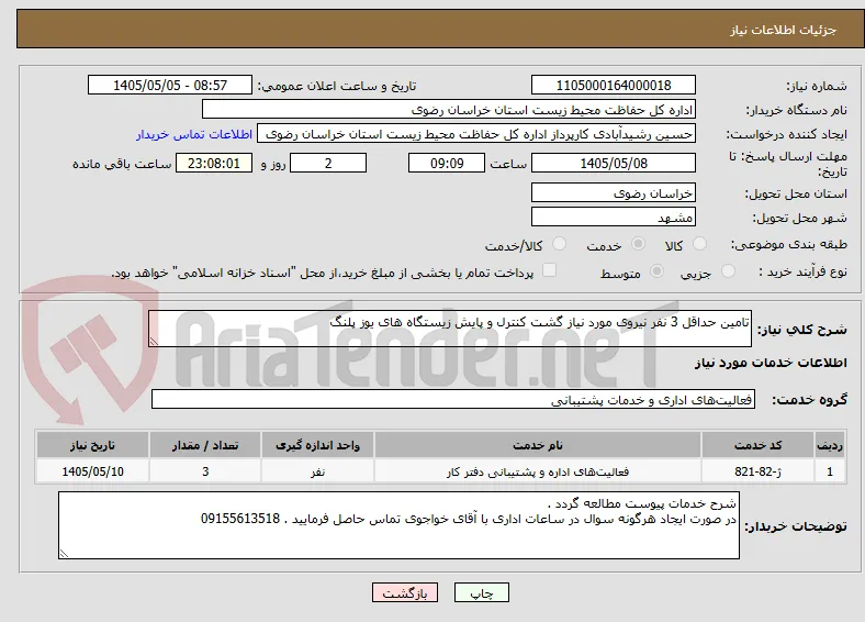 تامین حداقل 3 نفر نیروی مورد نیاز گشت کنترل و پایش زیستگاه های یوز پلنگ