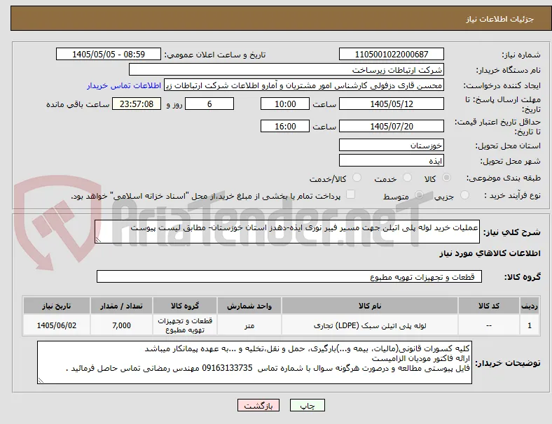 عملیات خرید لوله پلی اتیلن جهت مسیر فیبر نوری ایذه-دهدز استان خوزستان- مطابق لیست پیوست