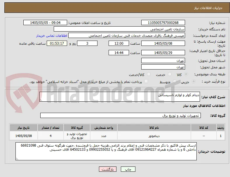 دینام کولر و لوازم تاسیساتی