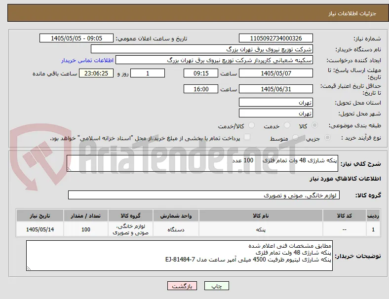 پنکه شارژی 48 وات تمام فلزی     100 عدد