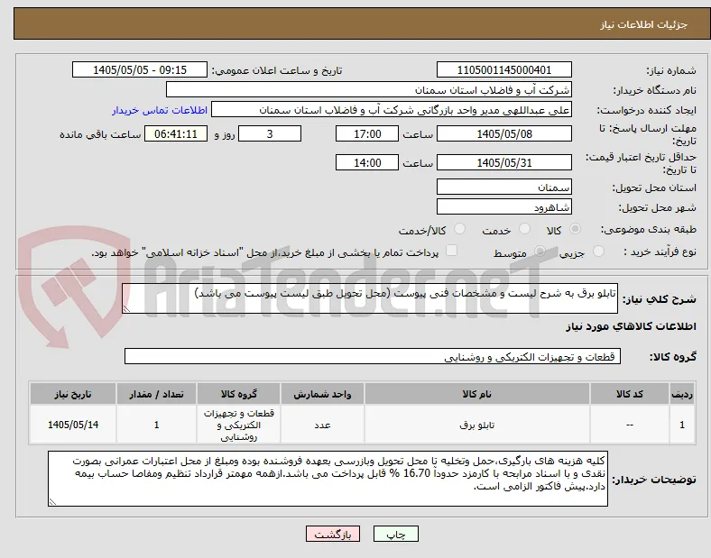 تابلو برق به شرح لیست و مشخصات فنی پیوست (محل تحویل طبق لیست پیوست می باشد)