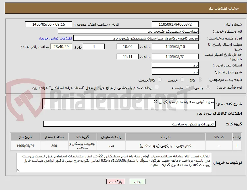 سوند فولی سه راه تمام سیلیکونی 22