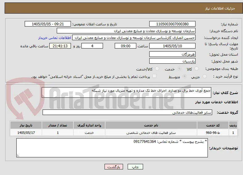جمع آوری خط برق دو مداره، اجرای خط تک مداره و تهیه متریال مورد نیاز شبکه