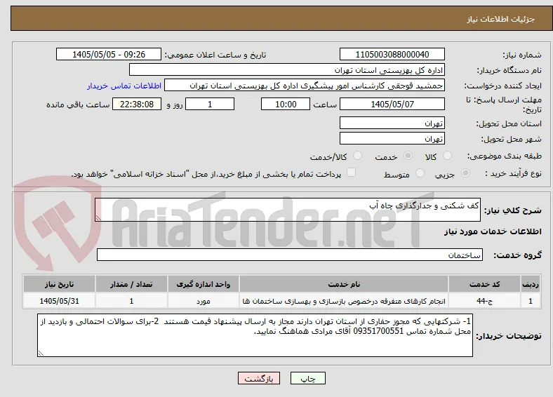 کف شکنی و جدارگذاری چاه آب