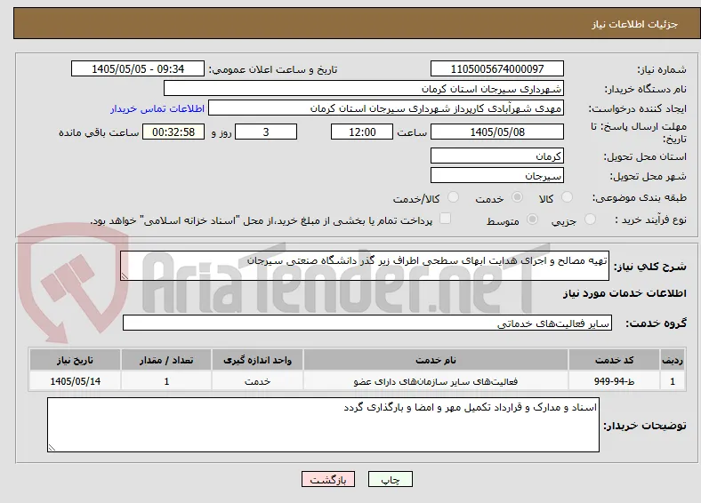 تهیه مصالح و اجرای هدایت ابهای سطحی اطراف زیر گذر دانشگاه صنعتی سیرجان