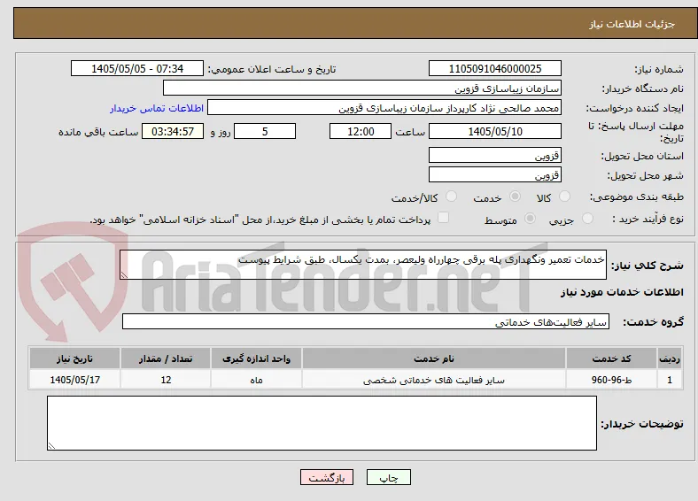 خدمات تعمیر ونگهداری پله برقی چهارراه ولیعصر، بمدت یکسال، طبق شرایط پیوست