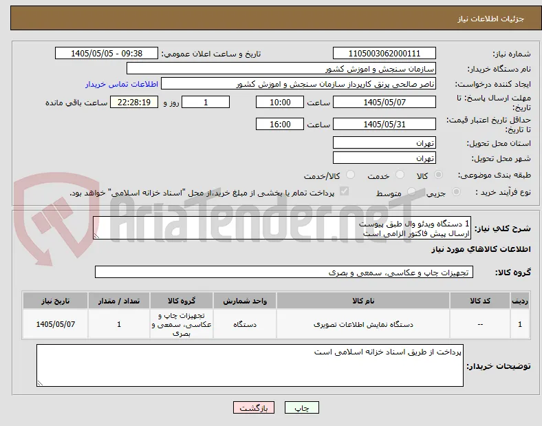 1 دستگاه ویدئو وال طبق پیوست
ارسال پیش فاکتور الزامی است