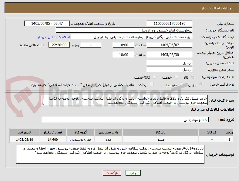 خرید عسل تک نفره 25گرم فقط برند درخواستی ناصر و برگریزان طبق لیست پیوستی ،توجه درصورت تکمیل ننمودن فرم پیوستی به قیمت اعلامی شرکت رسیدگی نخواهدشد