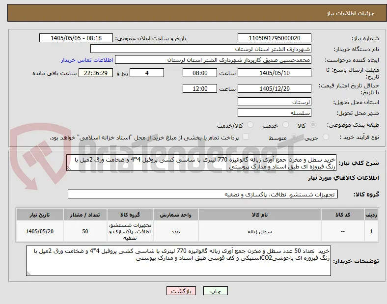 خرید سطل و مخزن جمع آوری زباله گالوانیزه 770 لیتری با شاسی کشی پروفیل 4*4 و ضخامت ورق 2میل با رنگ فیروزه ای طبق اسناد و مدارک پیوستی