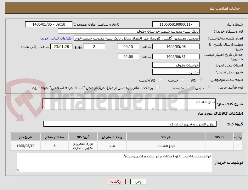 تابلو اعلانات