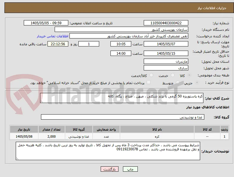 کره پاستوریزه 50 گرمی با برند شکلی ، میهن ، صباح ، پگاه، کاله 