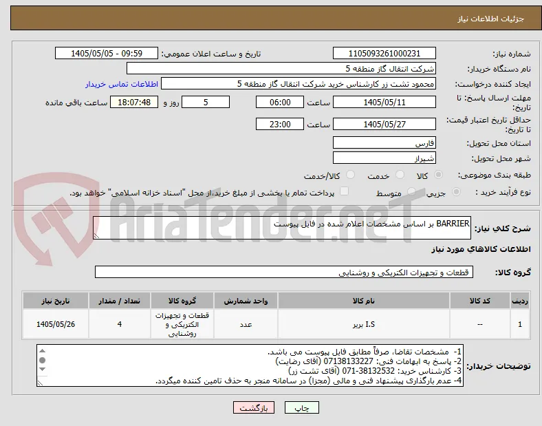 BARRIER بر اساس مشخصات اعلام شده در فایل پیوست