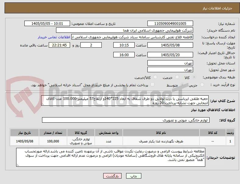 جعبه طلقی ایرباسی با درب لولایی دو طرف شفاف به ابعاد 225*140و ارتفاع57 میلیمتر-100،000 عدد-کالای انتخابی جهت تشابه-پرداخت:20 روزه