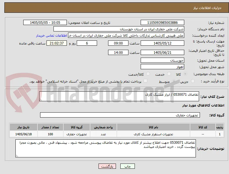 تقاضای 0530071 / ابزار مشبک کاری
