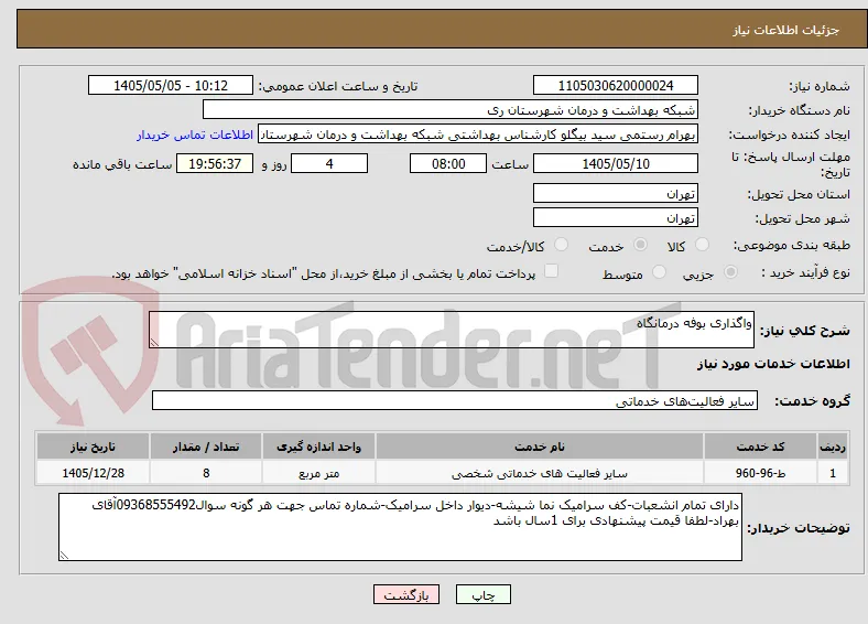 واگذاری بوفه درمانگاه
