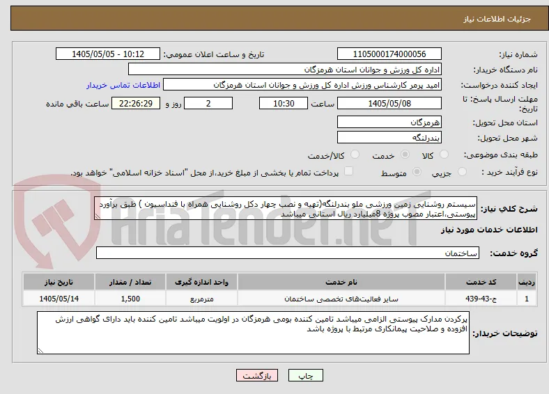 سیستم روشنایی زمین ورزشی ملو بندرلنگه(تهیه و نصب چهار دکل روشنایی همراه با فنداسیون ) طبق برآورد پیوستی،اعتبار مصوب پروژه 8میلیارد ریال استانی میباشد