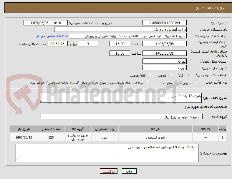 باتری 12 ولت 9 آمپر