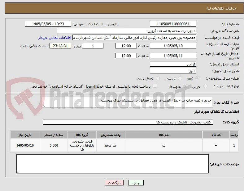 خرید و تهیه چاپ بنر حمل ونصب در محل مطابق با استعلام بهائ پیوست