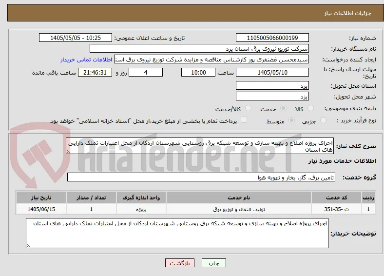 اجرای پروژه اصلاح و بهینه سازی و توسعه شبکه برق روستایی شهرستان اردکان از محل اعتبارات تملک دارایی های استان