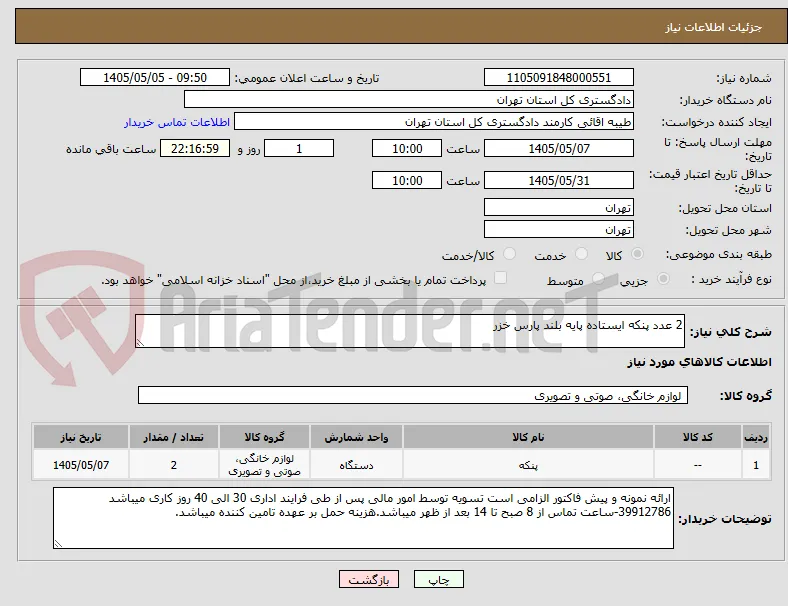 2 عدد پنکه ایستاده پایه بلند پارس خزر
