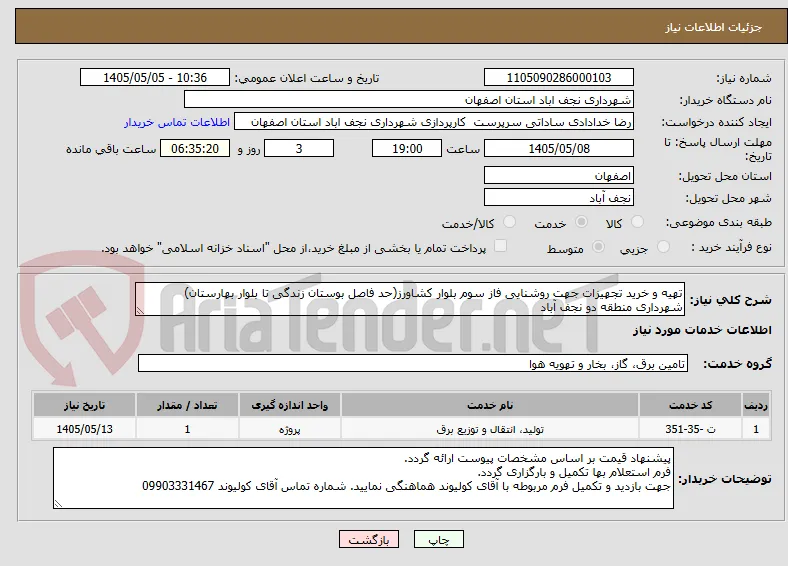 تهیه و خرید تجهیزات جهت روشنایی فاز سوم بلوار کشاورز(حد فاصل بوستان زندگی تا بلوار بهارستان) شهرداری منطقه دو نجف آباد
