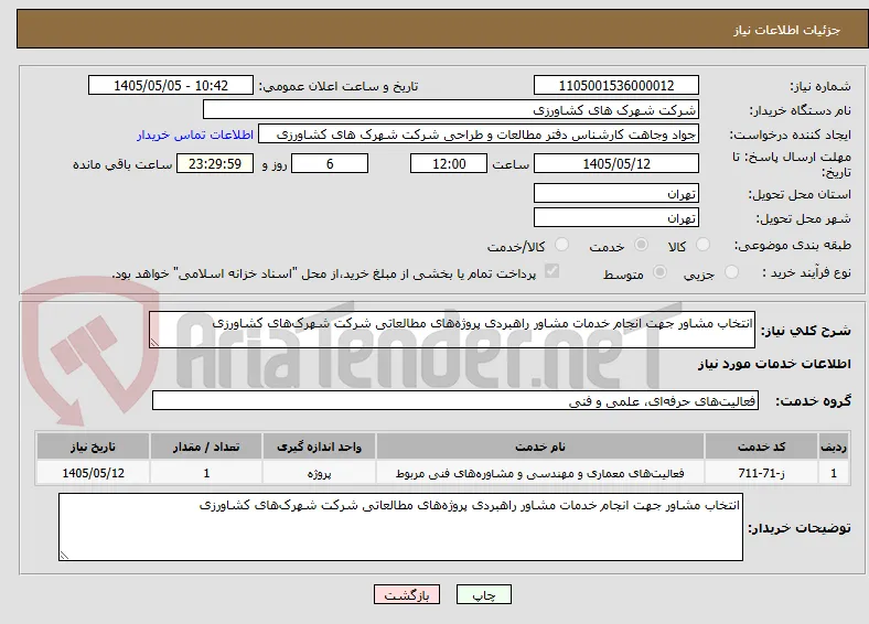 انتخاب مشاور جهت انجام خدمات مشاور راهبردی پروژه‌های مطالعاتی شرکت شهرک‌های کشاورزی