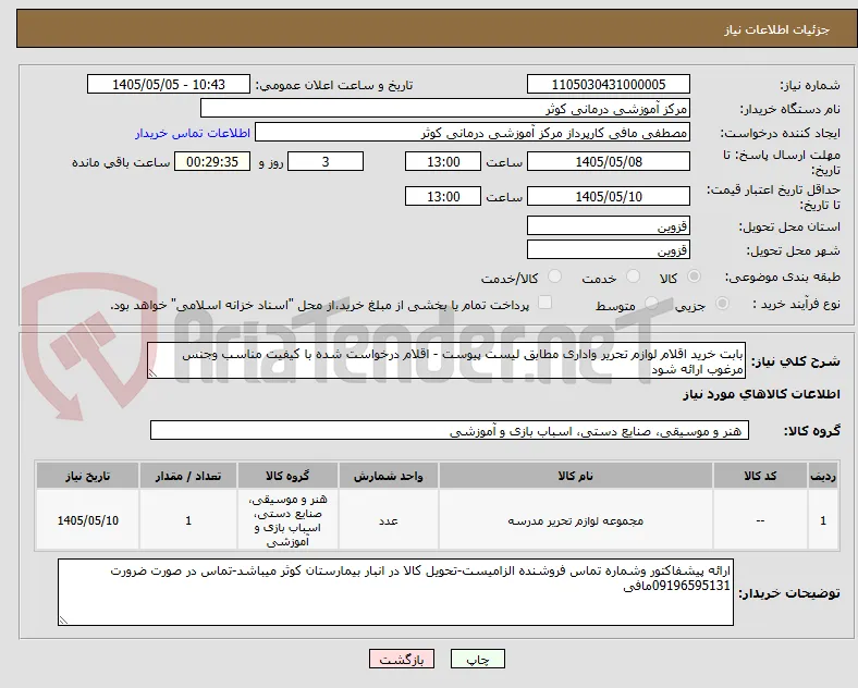 بابت خرید اقلام لوازم تحریر واداری مطابق لیست پیوست - اقلام درخواست شده با کیفیت مناسب وجنس مرغوب ارائه شود