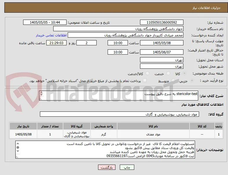 stericolor-test به شرح دقیق پیوست


