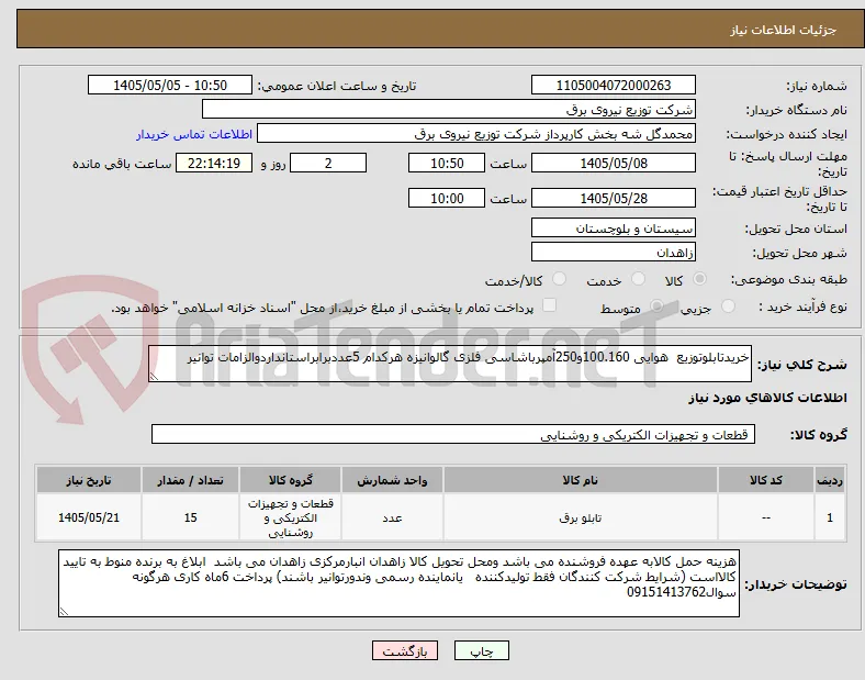 خریدتابلوتوزیع  هوایی 100.160و250آمپرباشاسی فلزی گالوانیزه هرکدام 5عددبرابراستانداردوالزامات توانیر