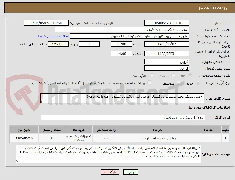 روکش تشک تخت بستری بزرگسال چرمی آنتی باکتریال(تسویه حدودا دو ماهه)