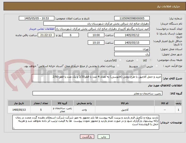 خرید و حمل آلاچیق با طرح رومی (فانوسی) به تعداد 4 عدد با قطر3/30 و یک عدد با قطر 2/60