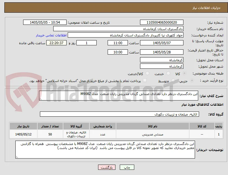این دادگستری درنظر دارد تعدادی صندلی گردان مدیریتی رایان صنعت  مدل M908Z 