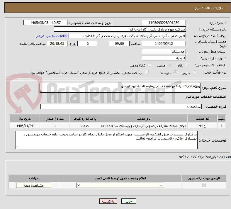 پروژه اجرای پیاده رو مسقف در بیمارستان شهید ایرانپور