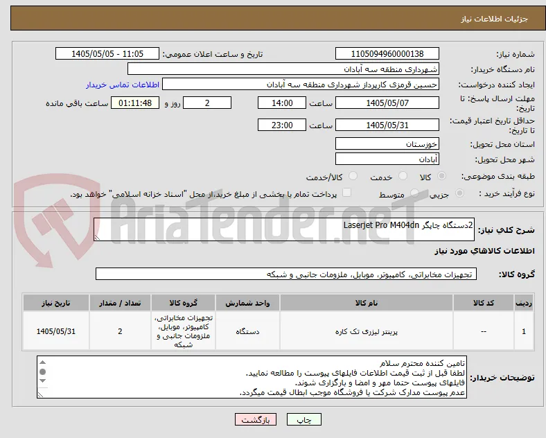 2دستگاه چاپگر Laserjet Pro M404dn