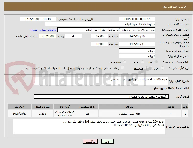 خرید 200 شاخه لوله مسی ابزوربر چیلر جذبی.