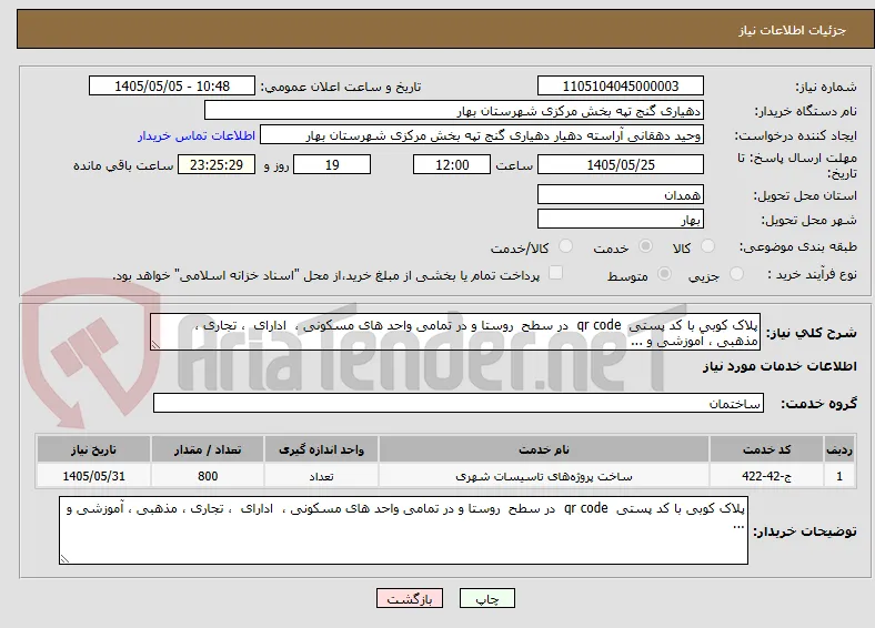 پلاک کوبی با کد پستی  qr code  در سطح  روستا و در تمامی واحد های مسکونی ،  ادارای  ، تجاری ، مذهبی ، آموزشی و ...
