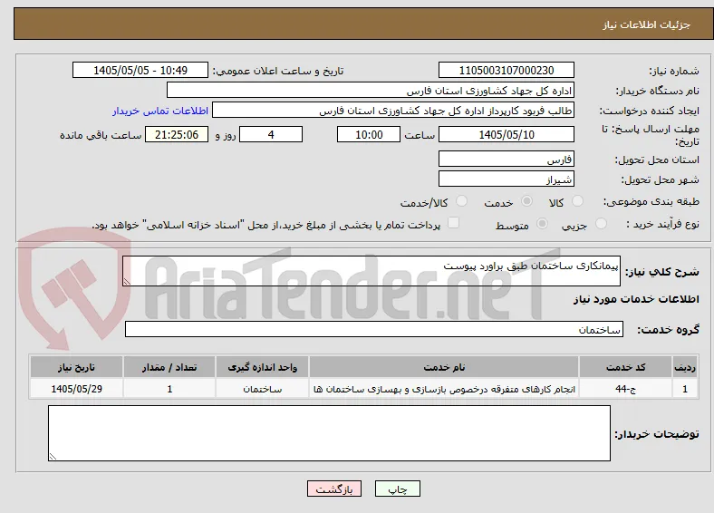 پیمانکاری ساختمان طبق براورد پیوست