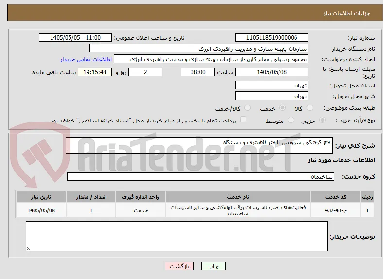 رفع گرفتگی سرویس با فنر 60متری و دستگاه 		

