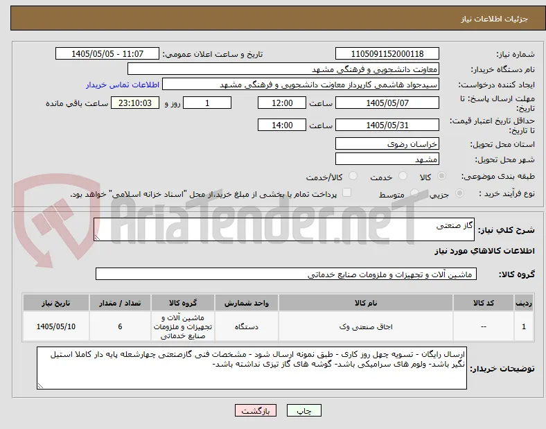 گاز صنعتی