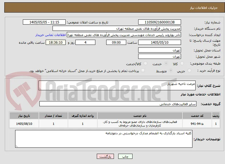 مرمت ناحیه شهریار 
